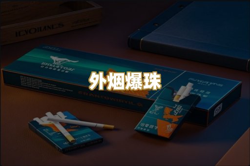 外烟爆珠