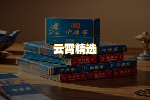 云霄精选